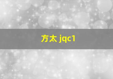 方太 jqc1